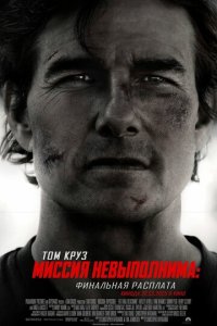  Миссия невыполнима: Финальная расплата 