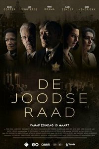  Еврейский совет 