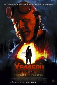  Хеллбой: Проклятие Горбуна 