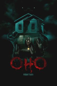  Оно. Новая глава 