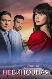  Невиновная 