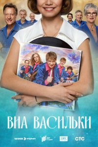  ВИА «Васильки» 