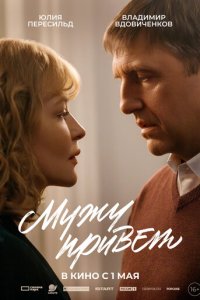  Мужу привет 