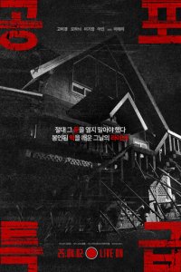  Экспресс ужасов 