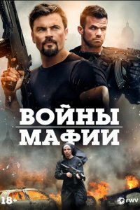  Мафиозные войны 
