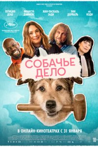  Собачье дело 