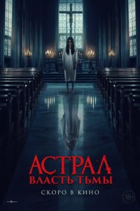  Власть тьмы 