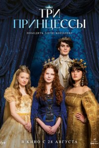  Три принцессы 